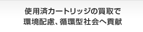使用済カートリッジの買取で環境配慮、循環型社会へ貢献