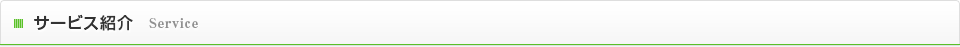 サービス紹介 service